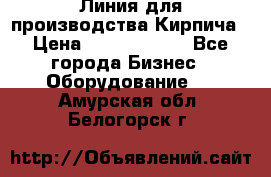 Линия для производства Кирпича › Цена ­ 17 626 800 - Все города Бизнес » Оборудование   . Амурская обл.,Белогорск г.